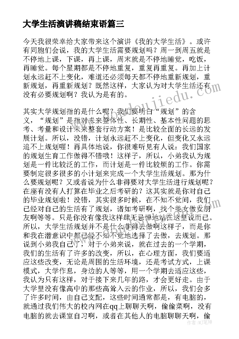 最新大学生活演讲稿结束语 我的大学生活演讲稿(优质5篇)