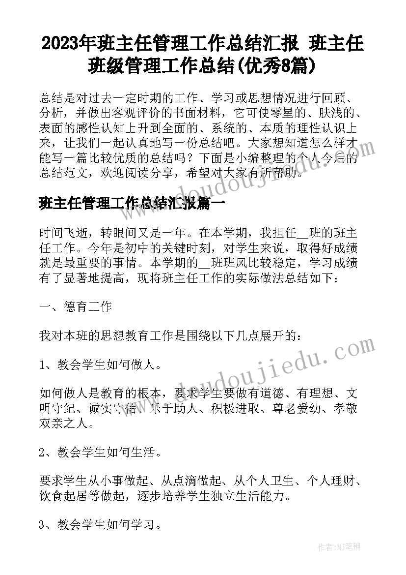 2023年班主任管理工作总结汇报 班主任班级管理工作总结(优秀8篇)