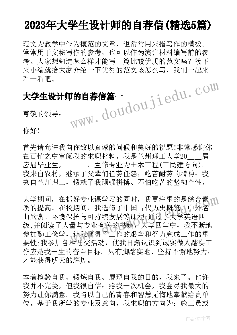 2023年大学生设计师的自荐信(精选5篇)