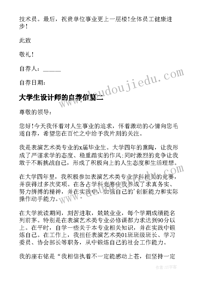 2023年大学生设计师的自荐信(精选5篇)