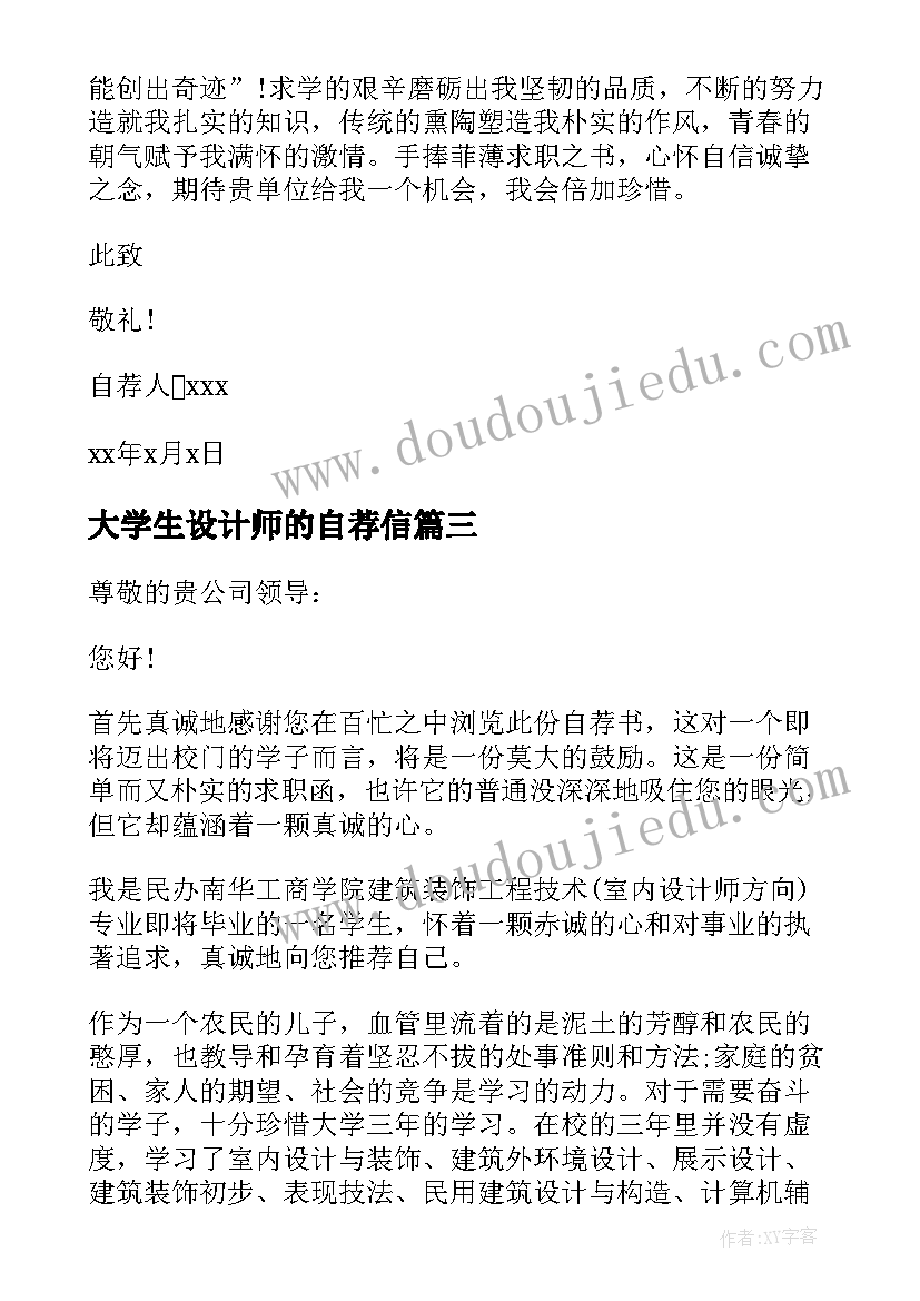 2023年大学生设计师的自荐信(精选5篇)