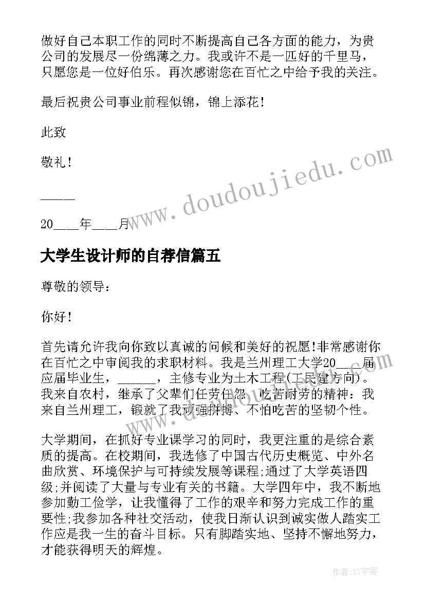 2023年大学生设计师的自荐信(精选5篇)