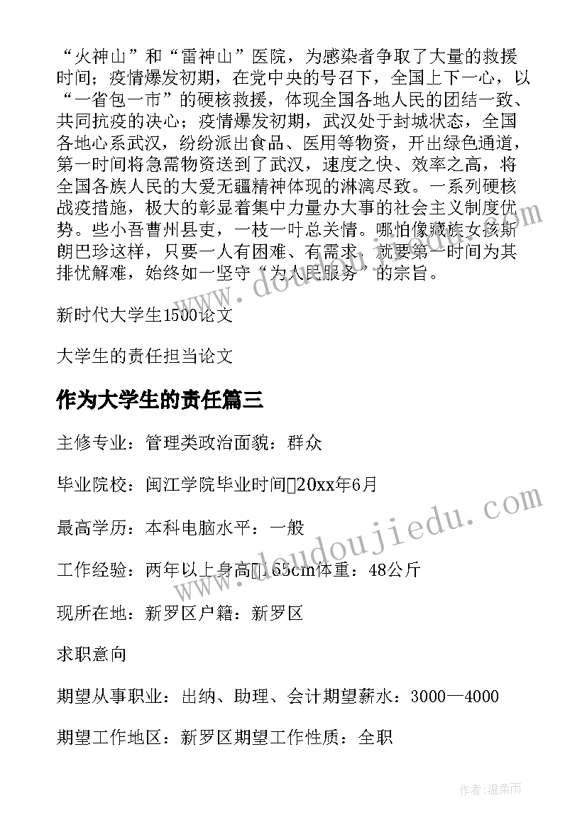 2023年作为大学生的责任 大学生的责任与担当论文集合(大全5篇)