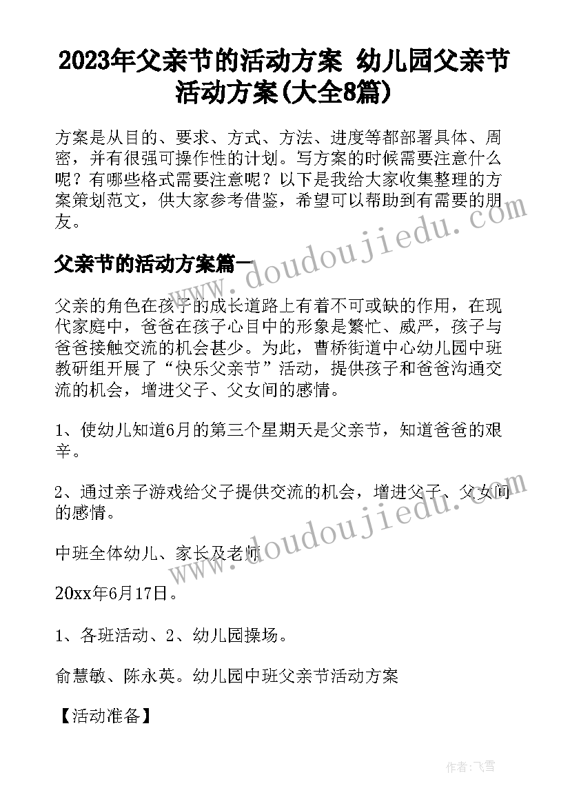 2023年父亲节的活动方案 幼儿园父亲节活动方案(大全8篇)