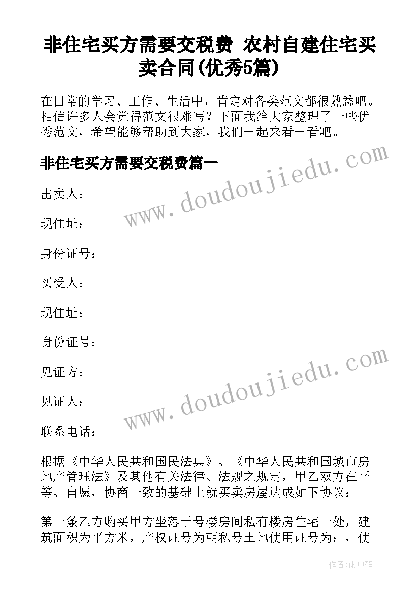 非住宅买方需要交税费 农村自建住宅买卖合同(优秀5篇)