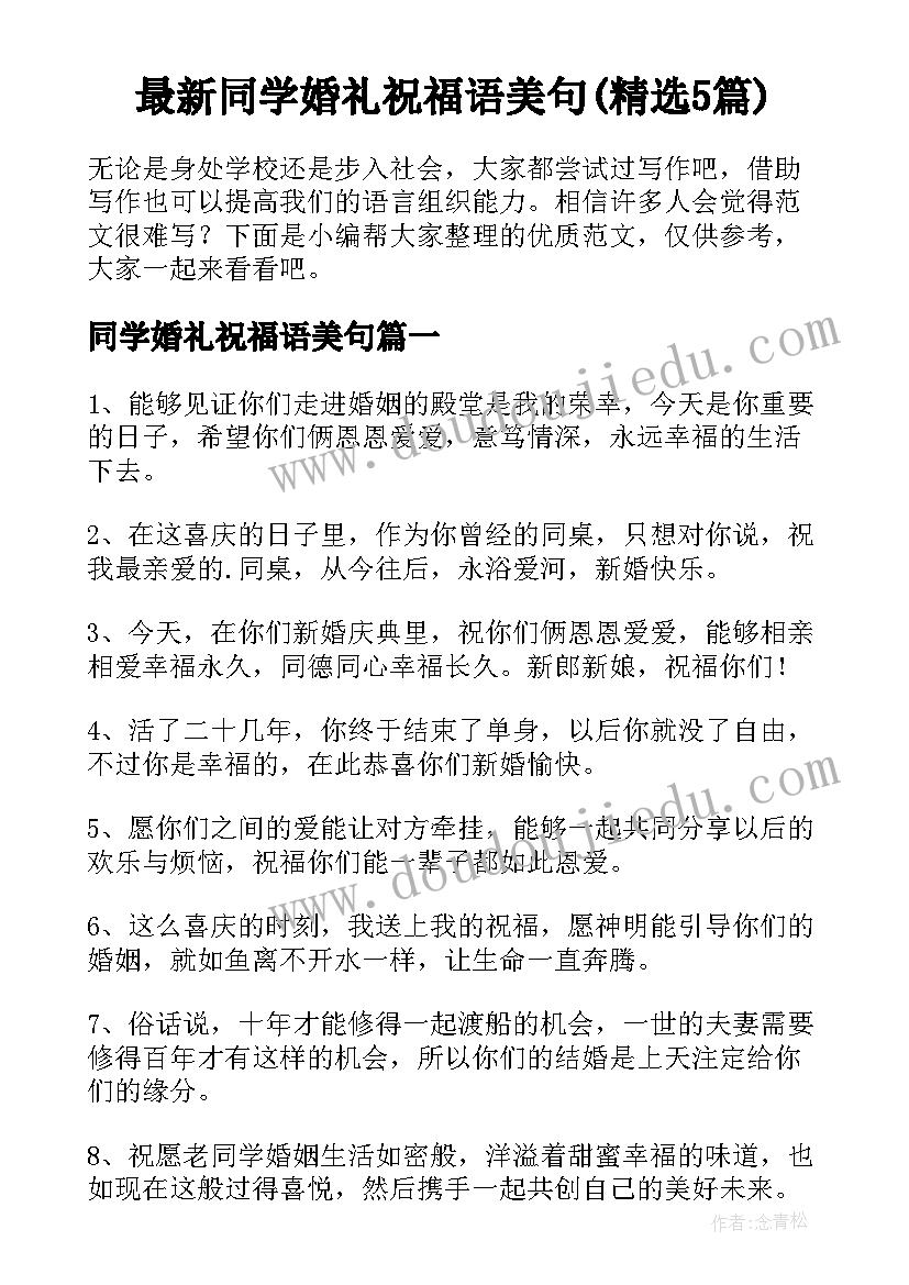 最新同学婚礼祝福语美句(精选5篇)