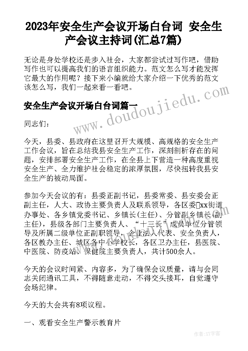 2023年安全生产会议开场白台词 安全生产会议主持词(汇总7篇)