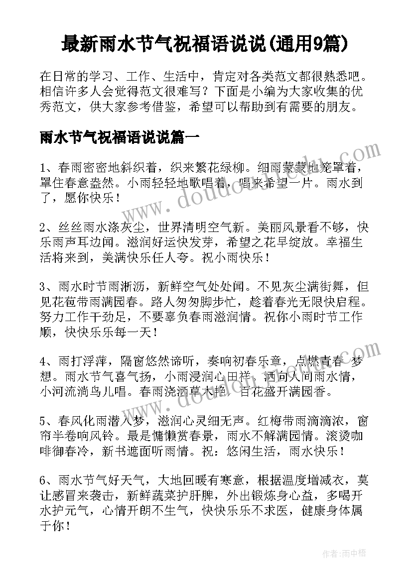 最新雨水节气祝福语说说(通用9篇)