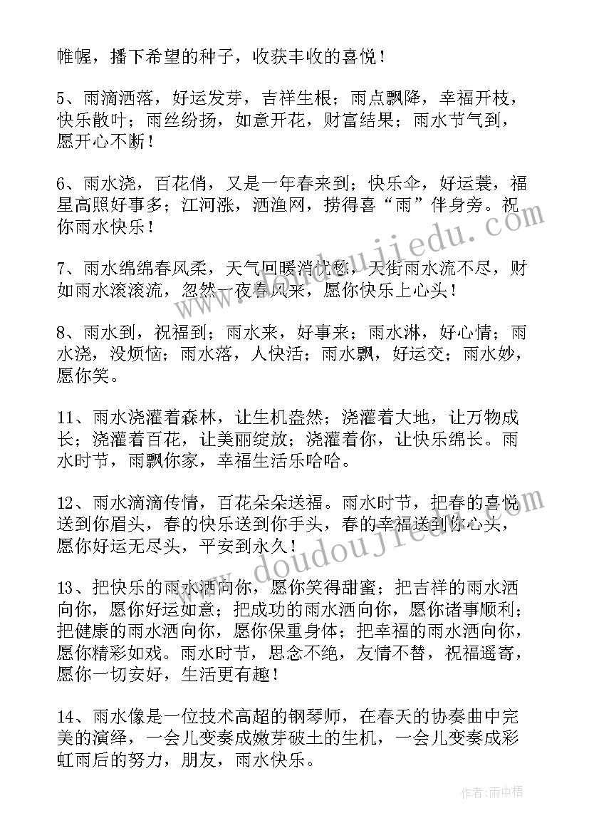 最新雨水节气祝福语说说(通用9篇)