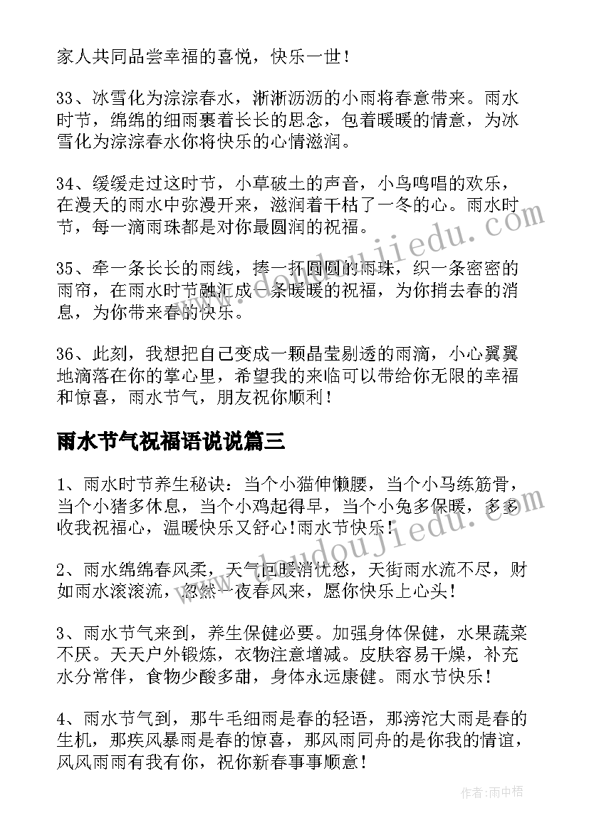 最新雨水节气祝福语说说(通用9篇)