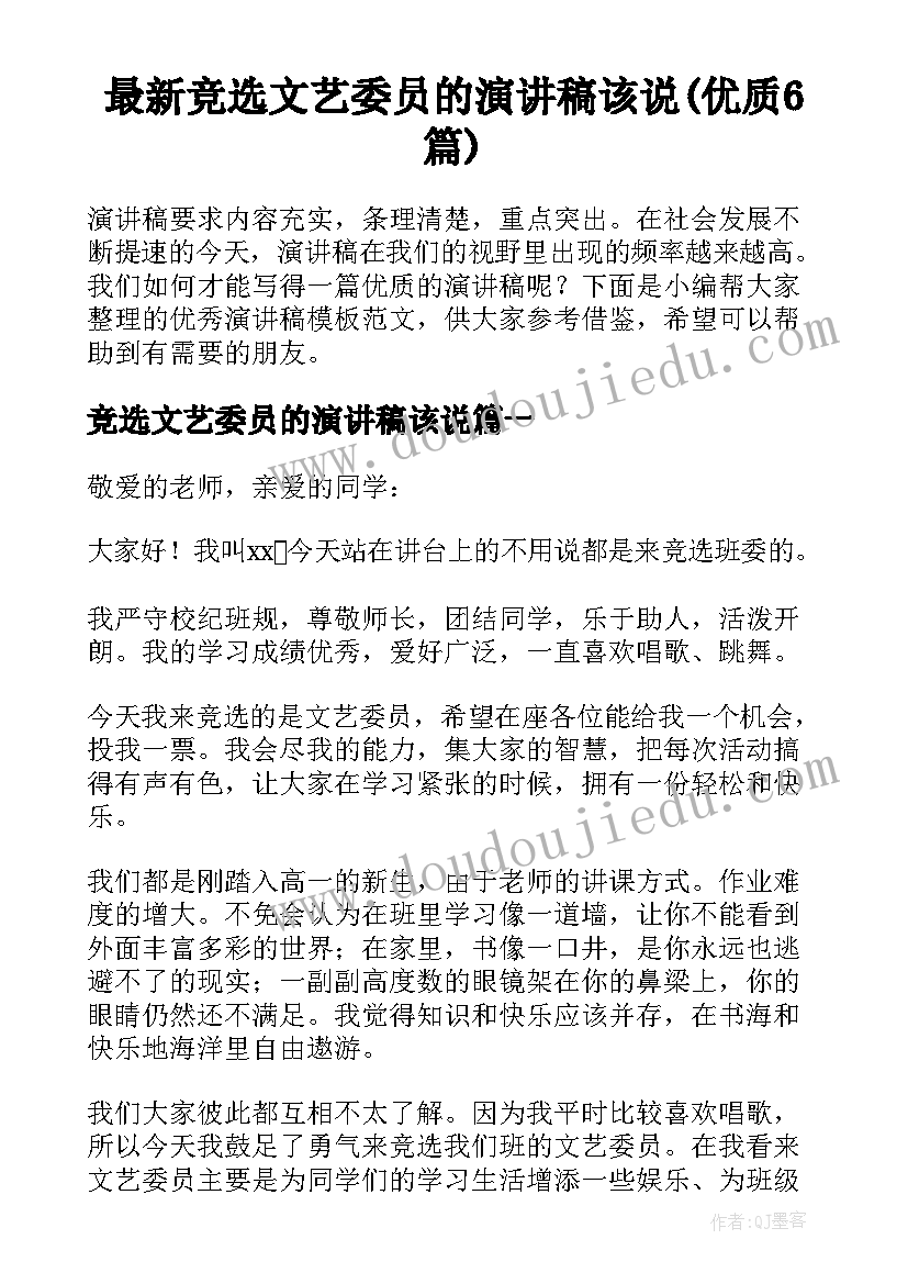 最新竞选文艺委员的演讲稿该说(优质6篇)