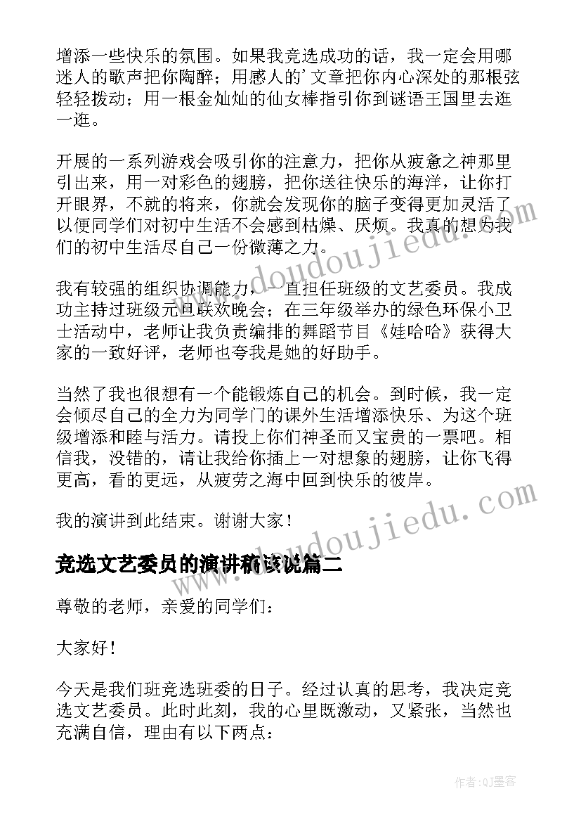 最新竞选文艺委员的演讲稿该说(优质6篇)