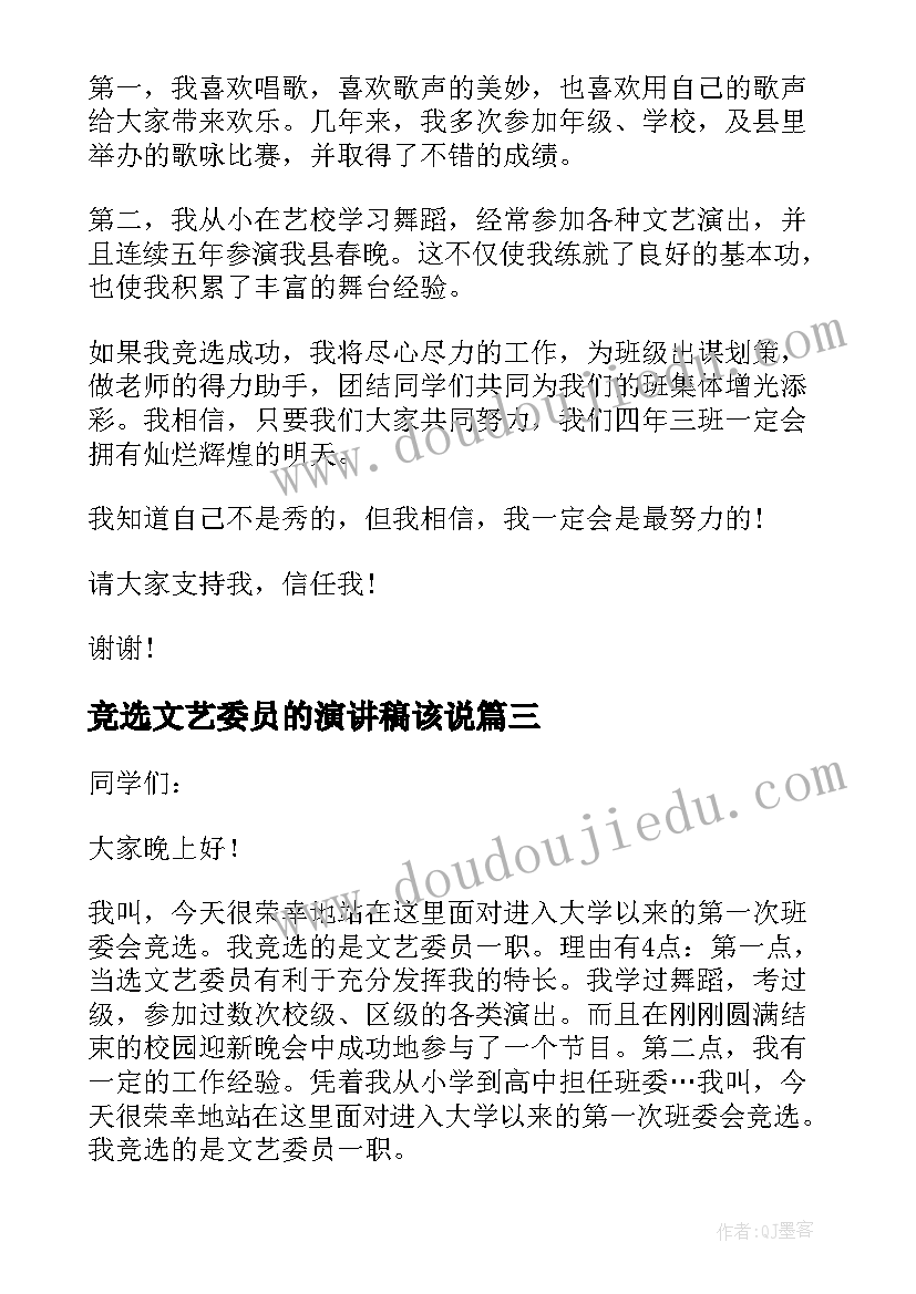 最新竞选文艺委员的演讲稿该说(优质6篇)