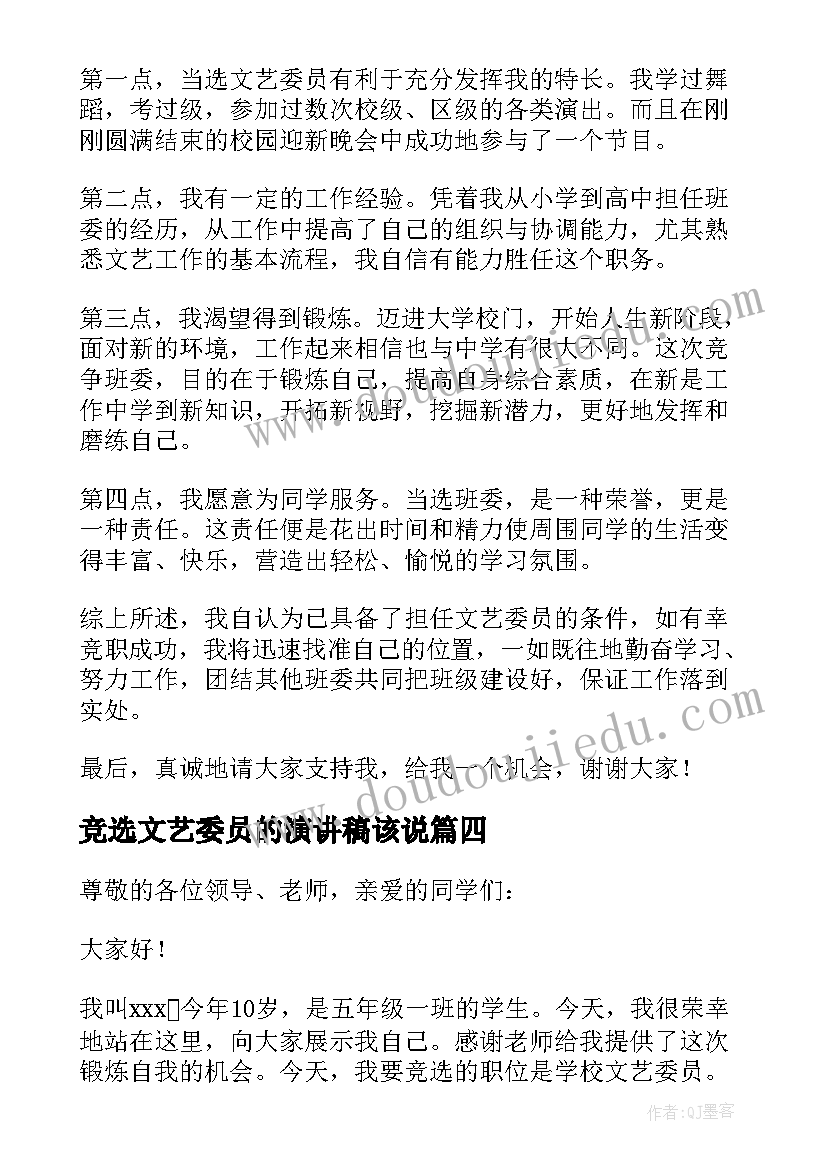 最新竞选文艺委员的演讲稿该说(优质6篇)