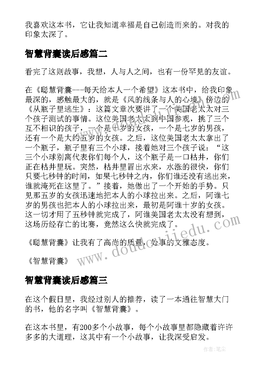 最新智慧背囊读后感 读智慧背囊有感读智慧背囊有感(大全5篇)