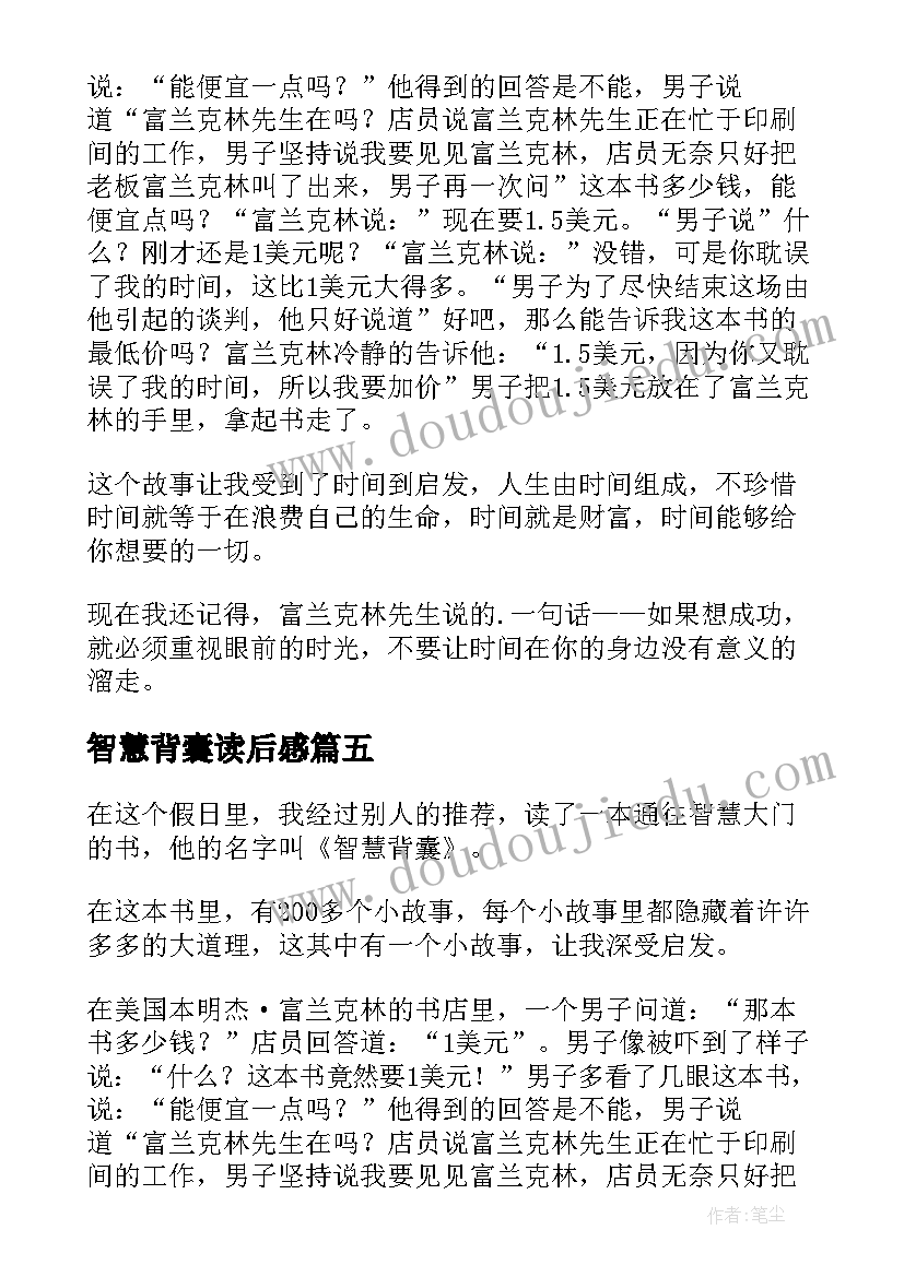 最新智慧背囊读后感 读智慧背囊有感读智慧背囊有感(大全5篇)