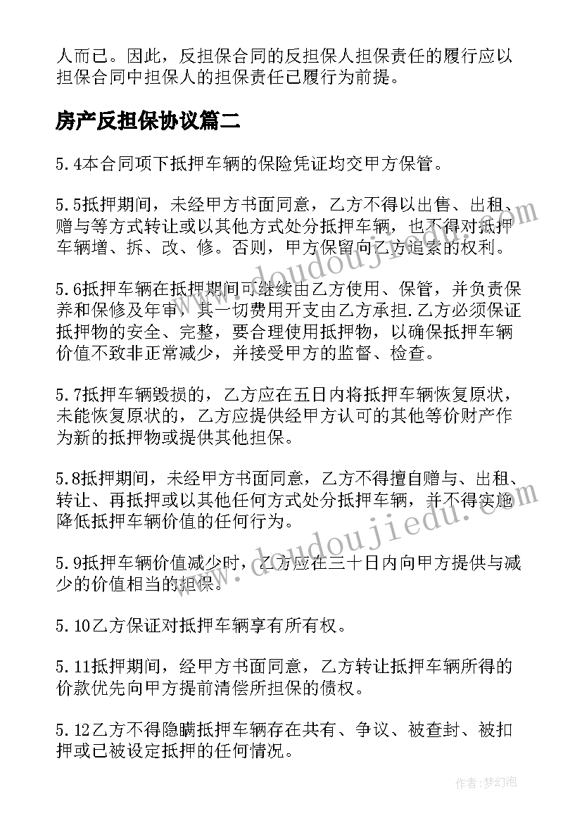 最新房产反担保协议(大全5篇)