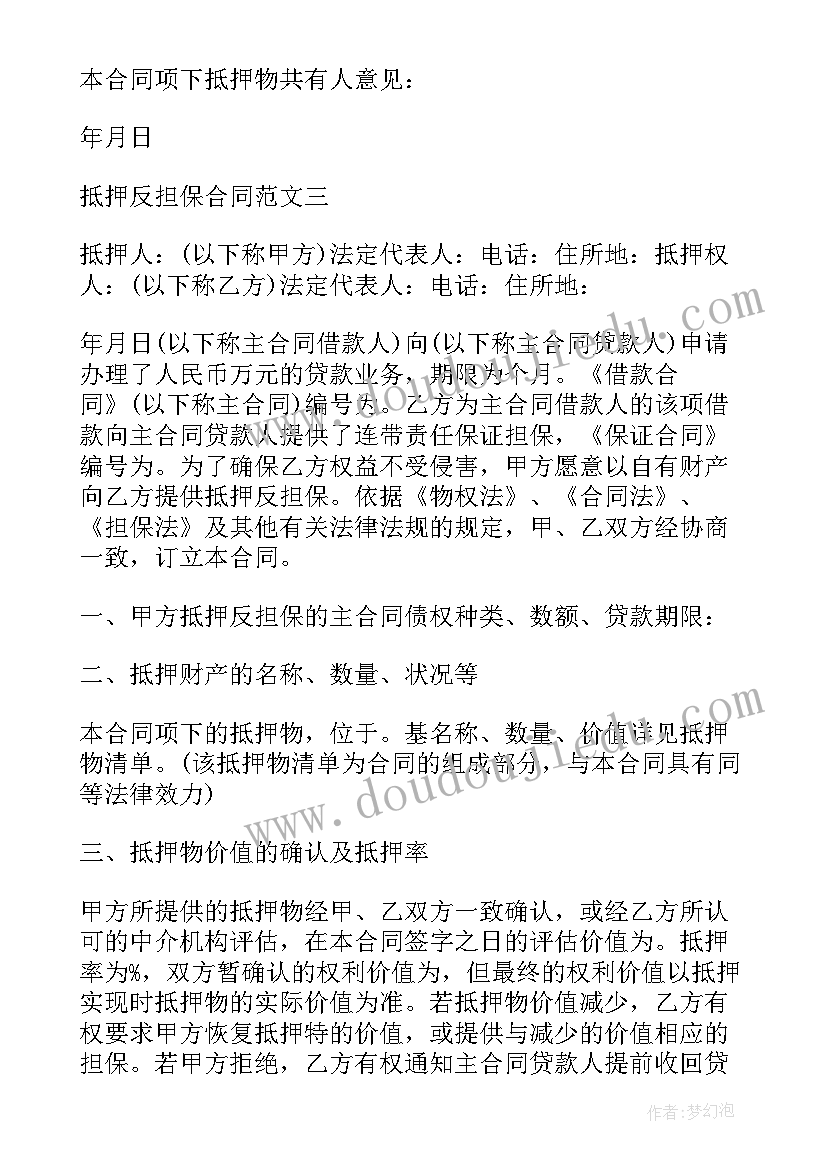 最新房产反担保协议(大全5篇)