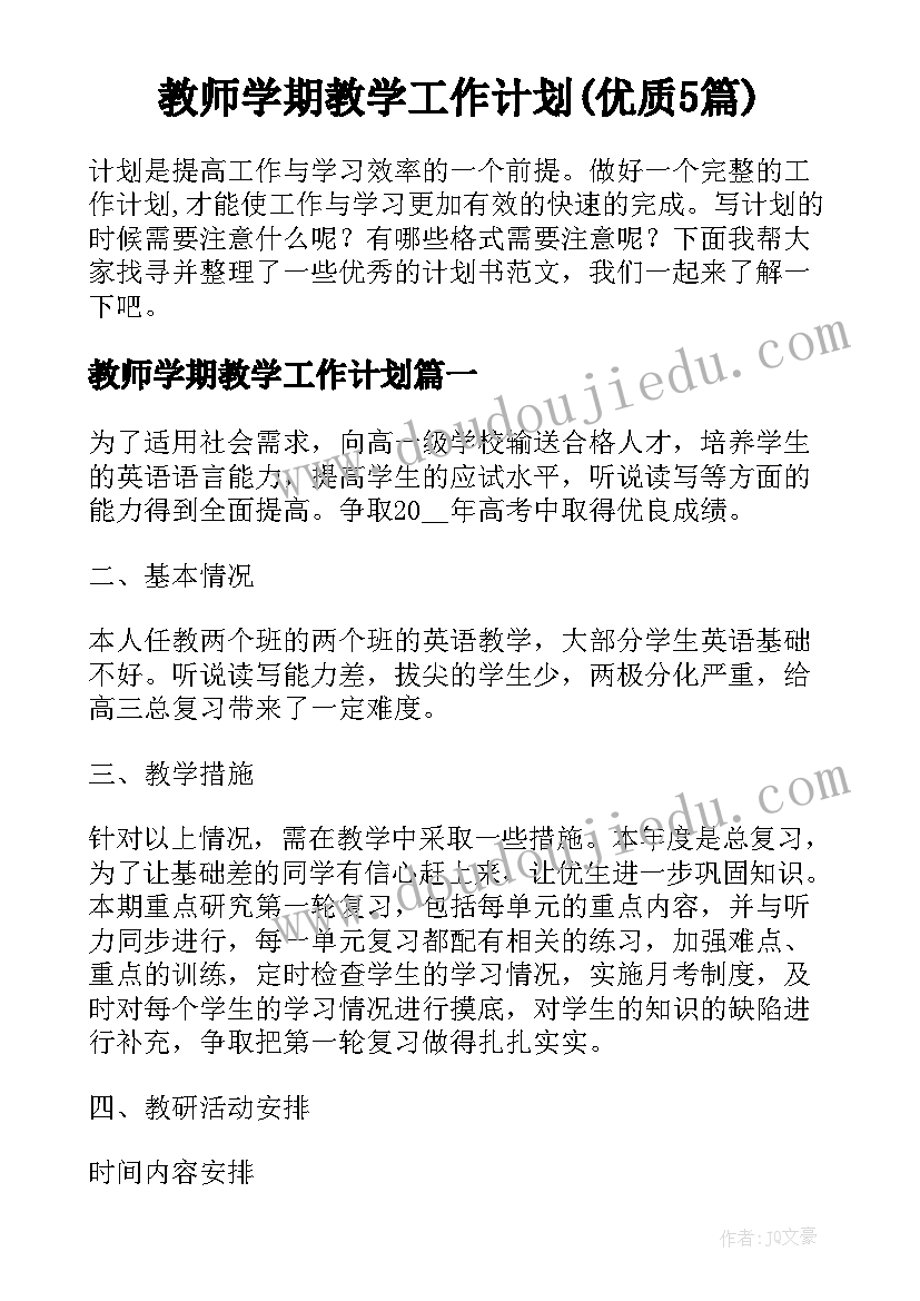 教师学期教学工作计划(优质5篇)