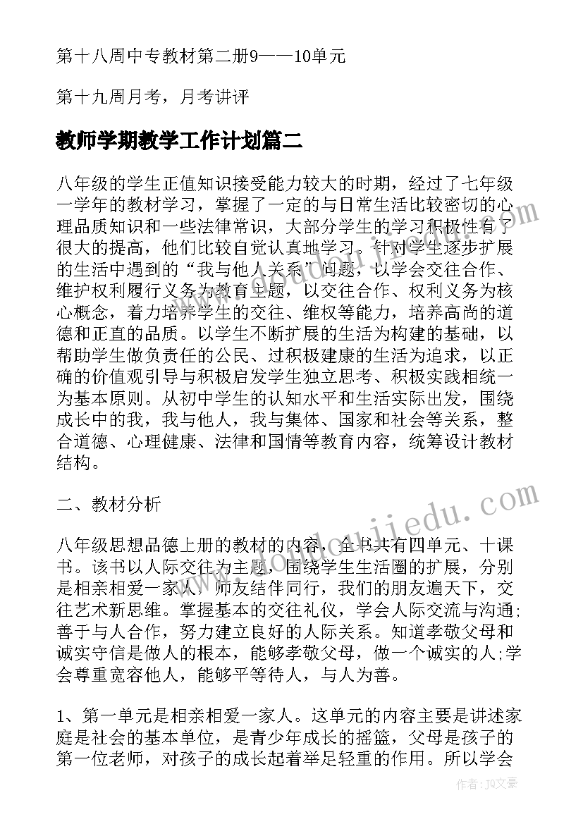 教师学期教学工作计划(优质5篇)