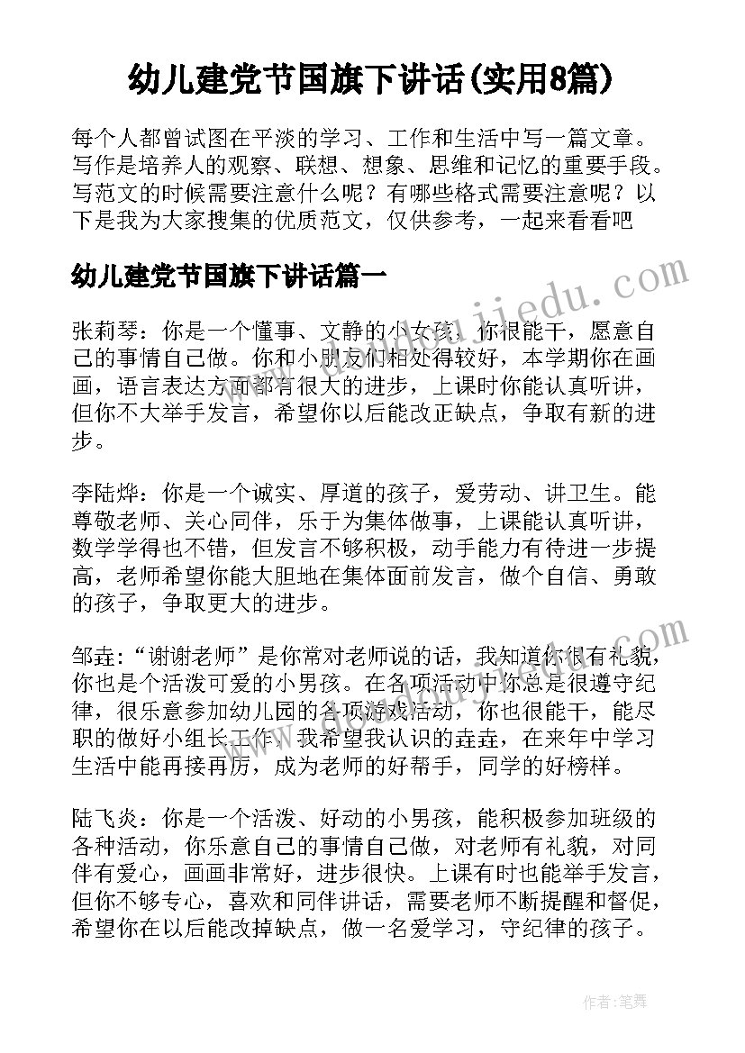 幼儿建党节国旗下讲话(实用8篇)