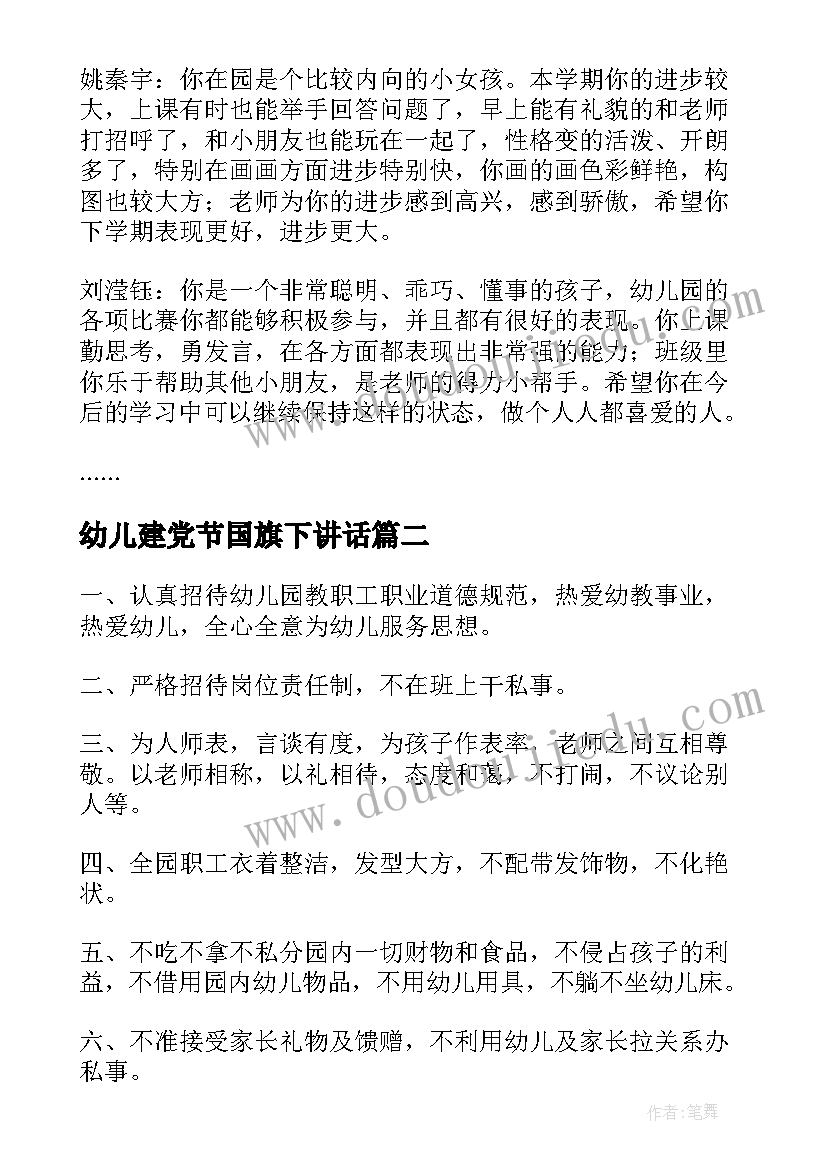 幼儿建党节国旗下讲话(实用8篇)