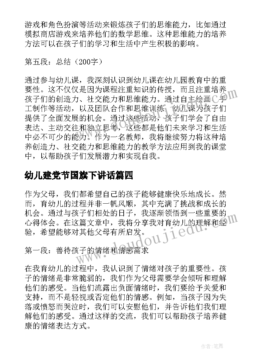 幼儿建党节国旗下讲话(实用8篇)