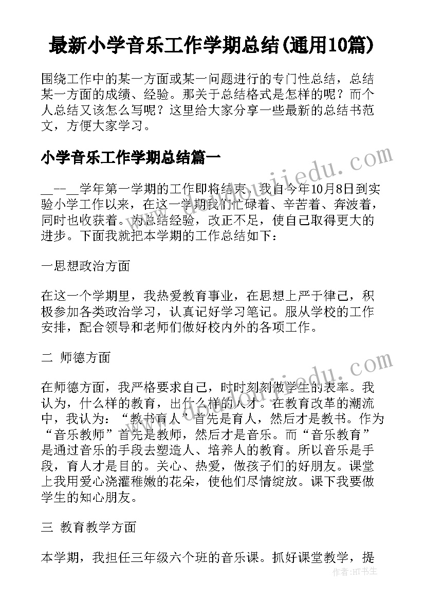 最新小学音乐工作学期总结(通用10篇)