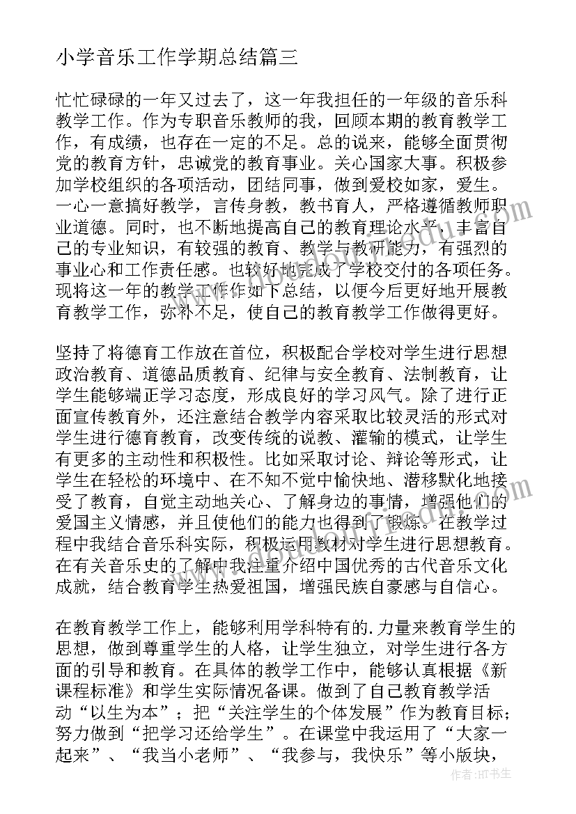 最新小学音乐工作学期总结(通用10篇)