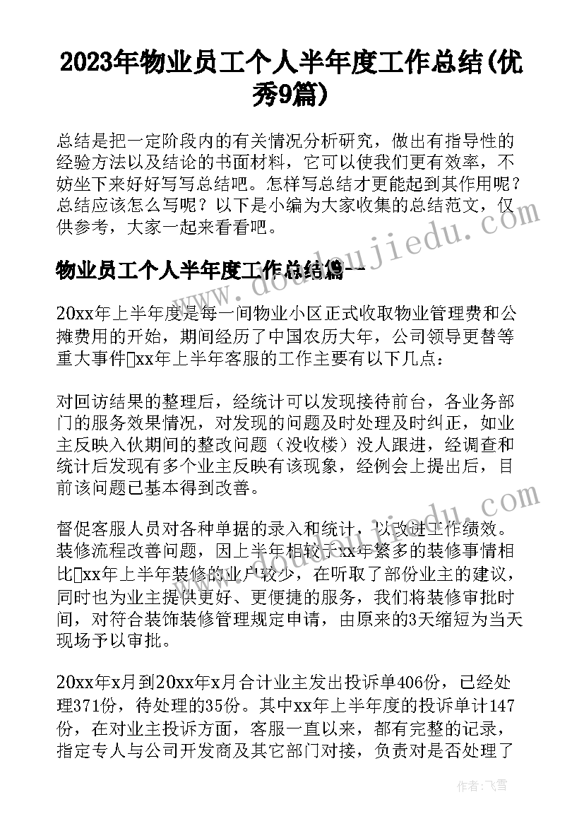 2023年物业员工个人半年度工作总结(优秀9篇)