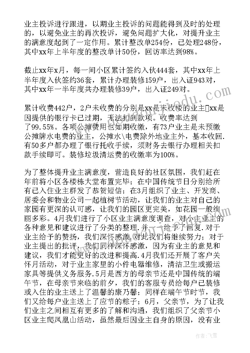 2023年物业员工个人半年度工作总结(优秀9篇)