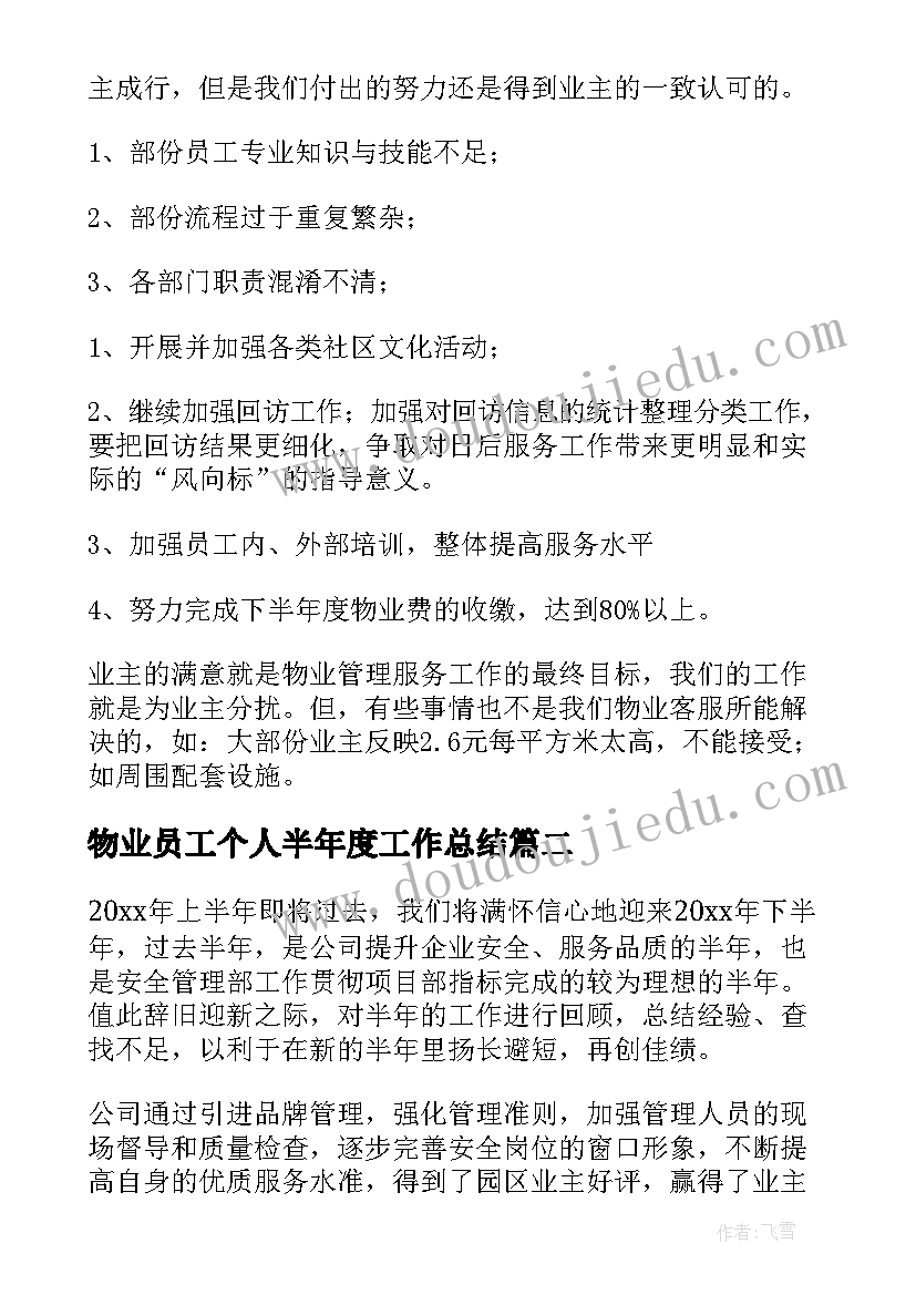 2023年物业员工个人半年度工作总结(优秀9篇)