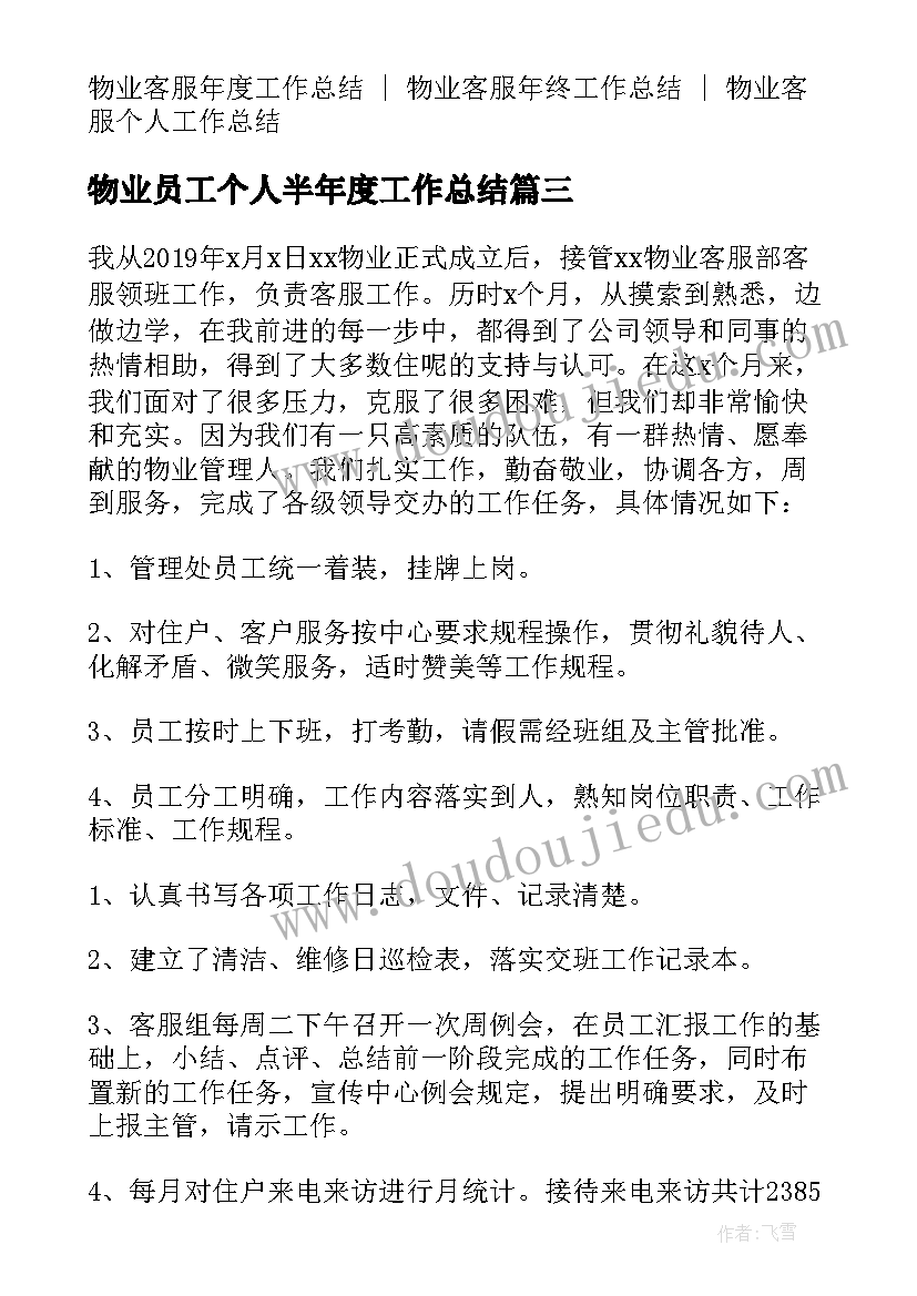 2023年物业员工个人半年度工作总结(优秀9篇)