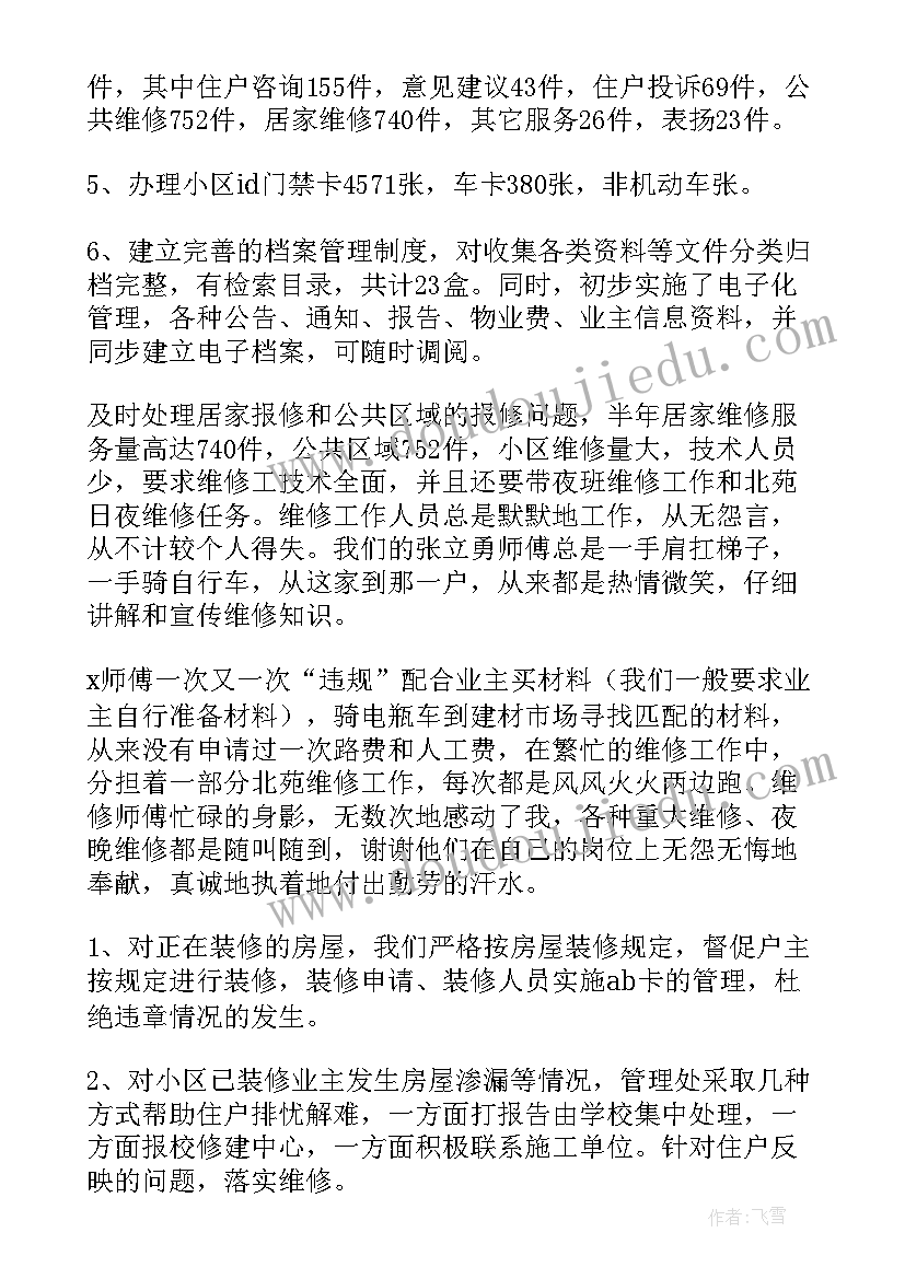 2023年物业员工个人半年度工作总结(优秀9篇)