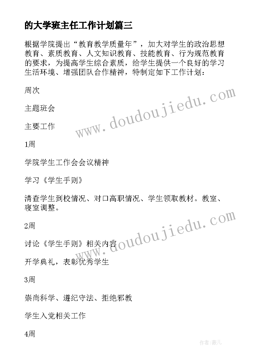 2023年的大学班主任工作计划 大学班主任工作计划(实用6篇)