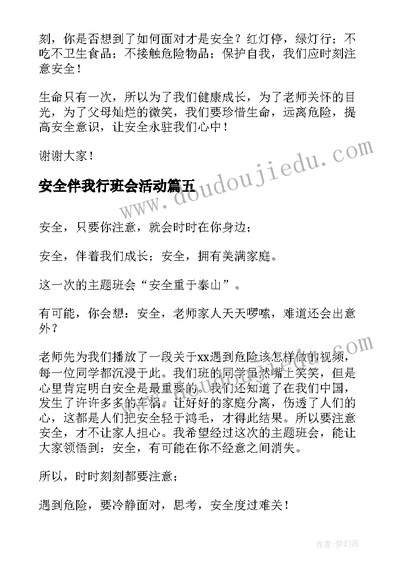 最新安全伴我行班会活动 安全伴我行班会主持稿(模板8篇)