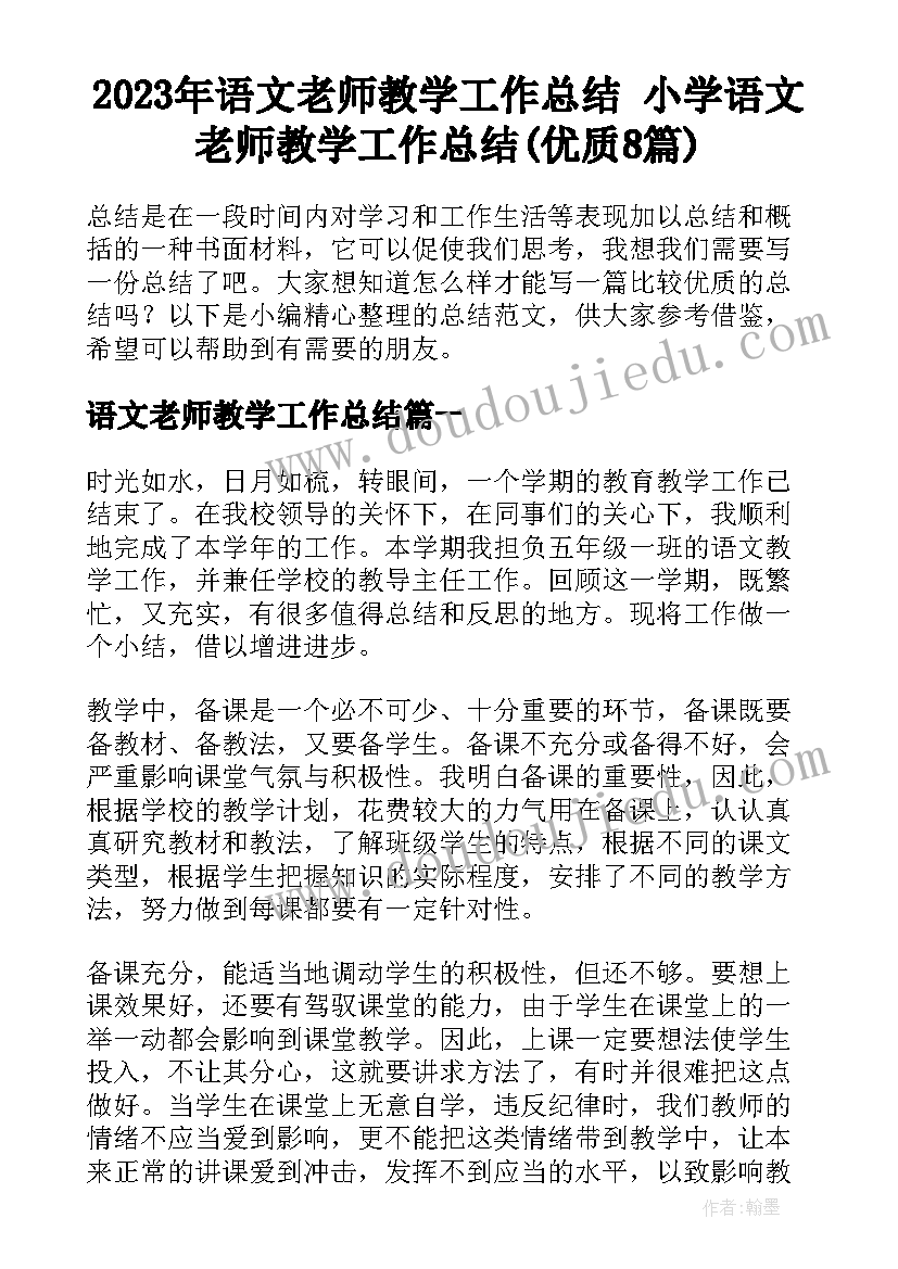 2023年语文老师教学工作总结 小学语文老师教学工作总结(优质8篇)