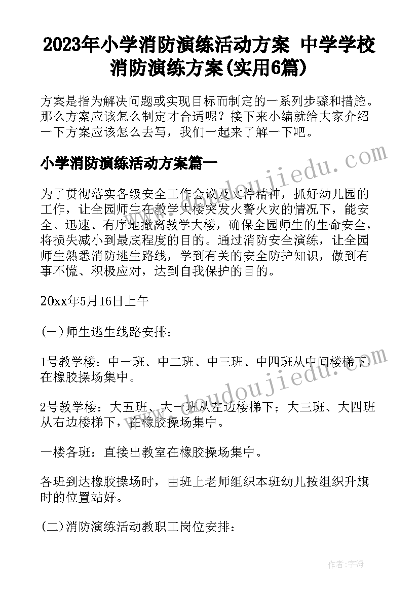 2023年小学消防演练活动方案 中学学校消防演练方案(实用6篇)