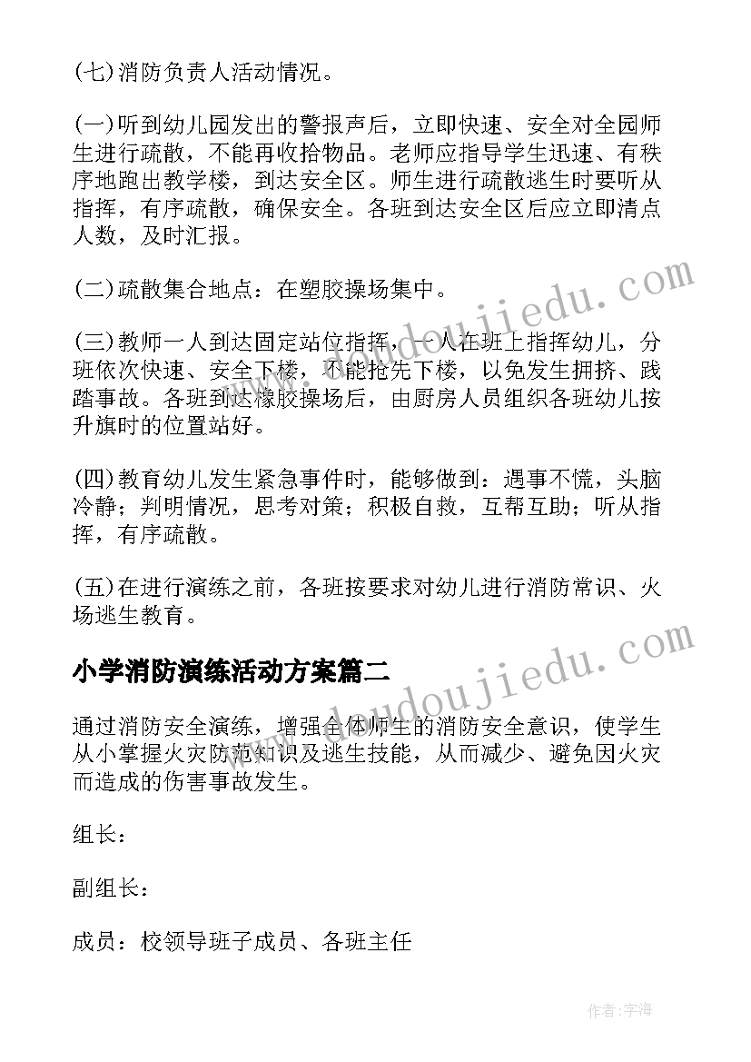 2023年小学消防演练活动方案 中学学校消防演练方案(实用6篇)