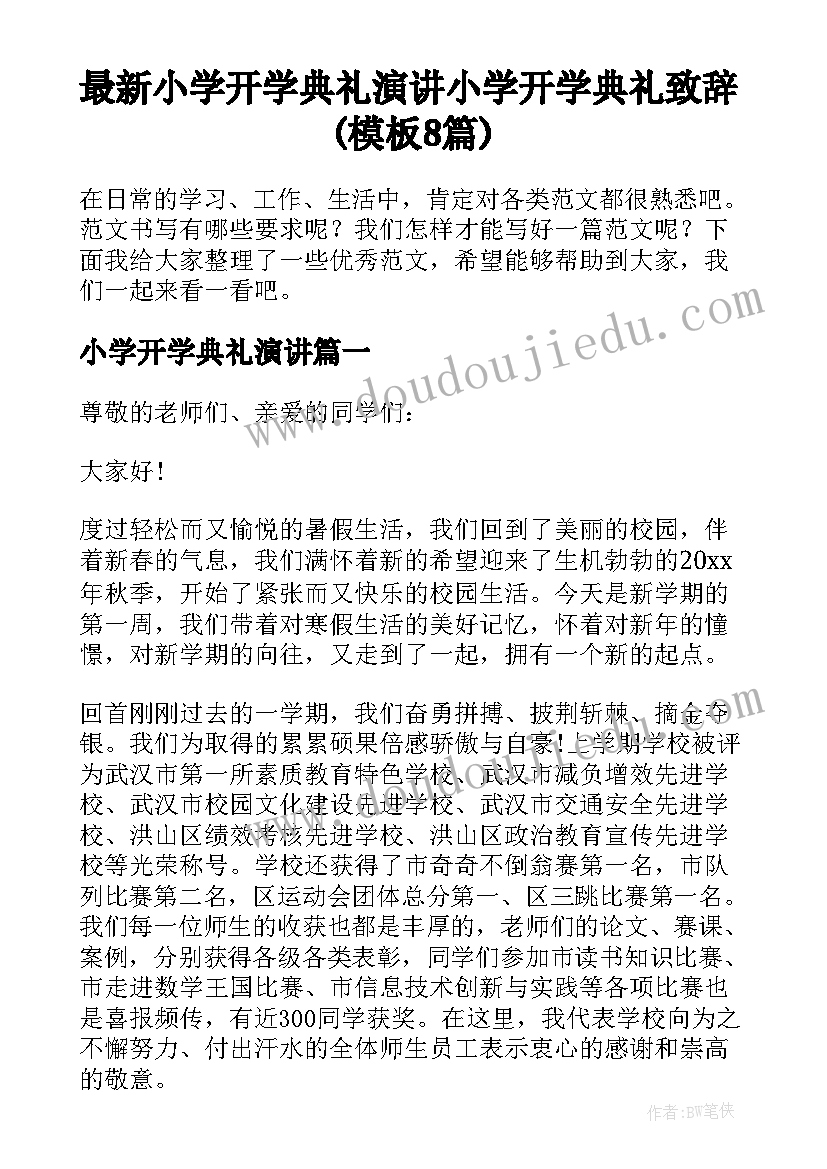 最新小学开学典礼演讲 小学开学典礼致辞(模板8篇)