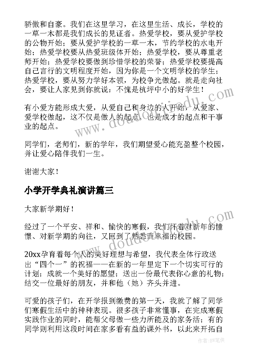 最新小学开学典礼演讲 小学开学典礼致辞(模板8篇)