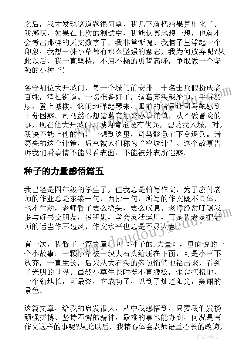 最新种子的力量感悟(优质5篇)