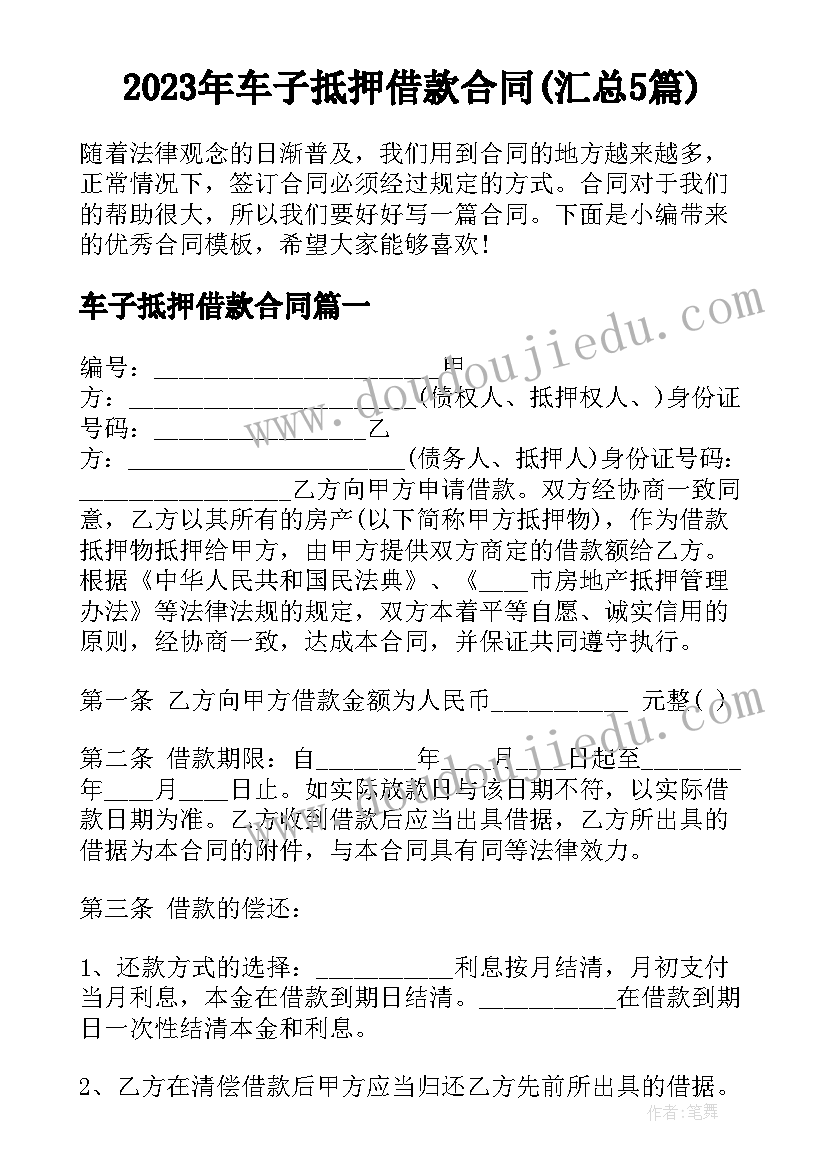 2023年车子抵押借款合同(汇总5篇)