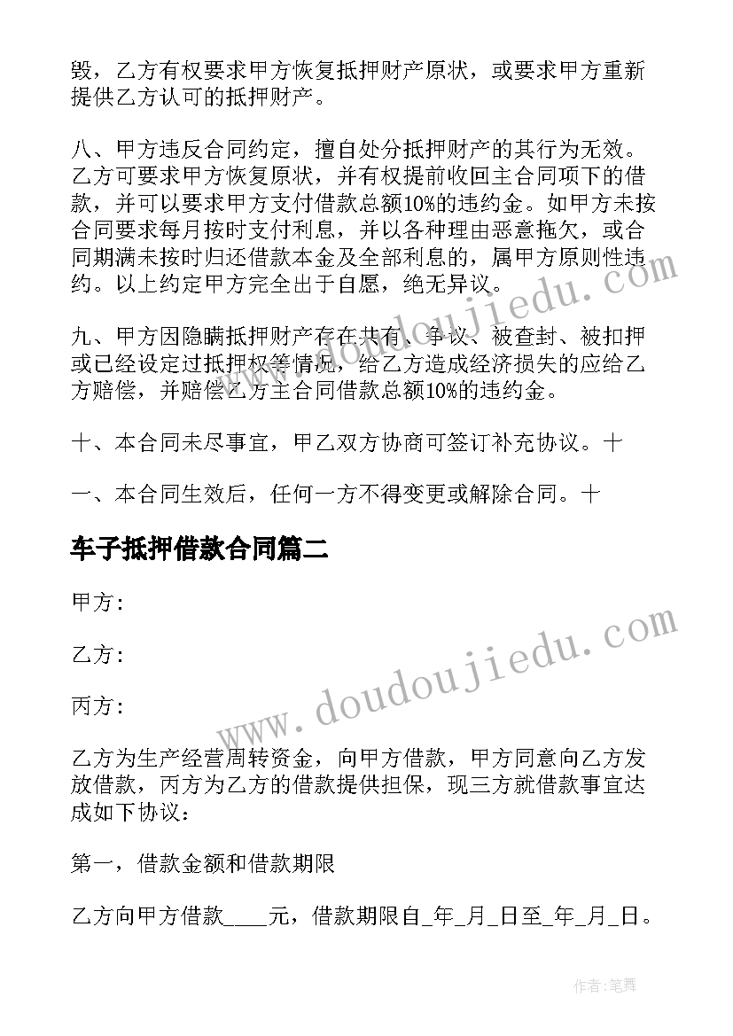 2023年车子抵押借款合同(汇总5篇)