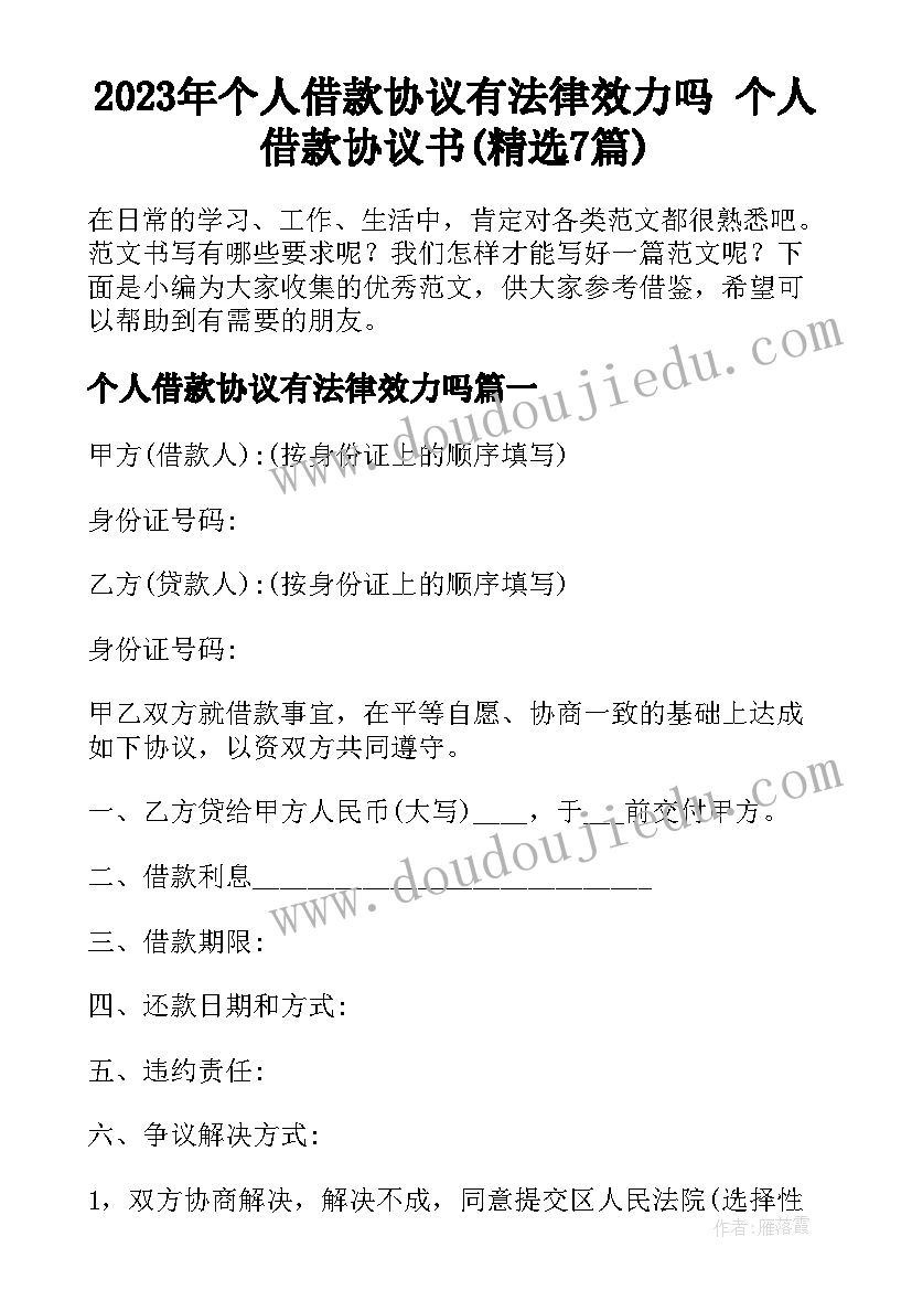 2023年个人借款协议有法律效力吗 个人借款协议书(精选7篇)