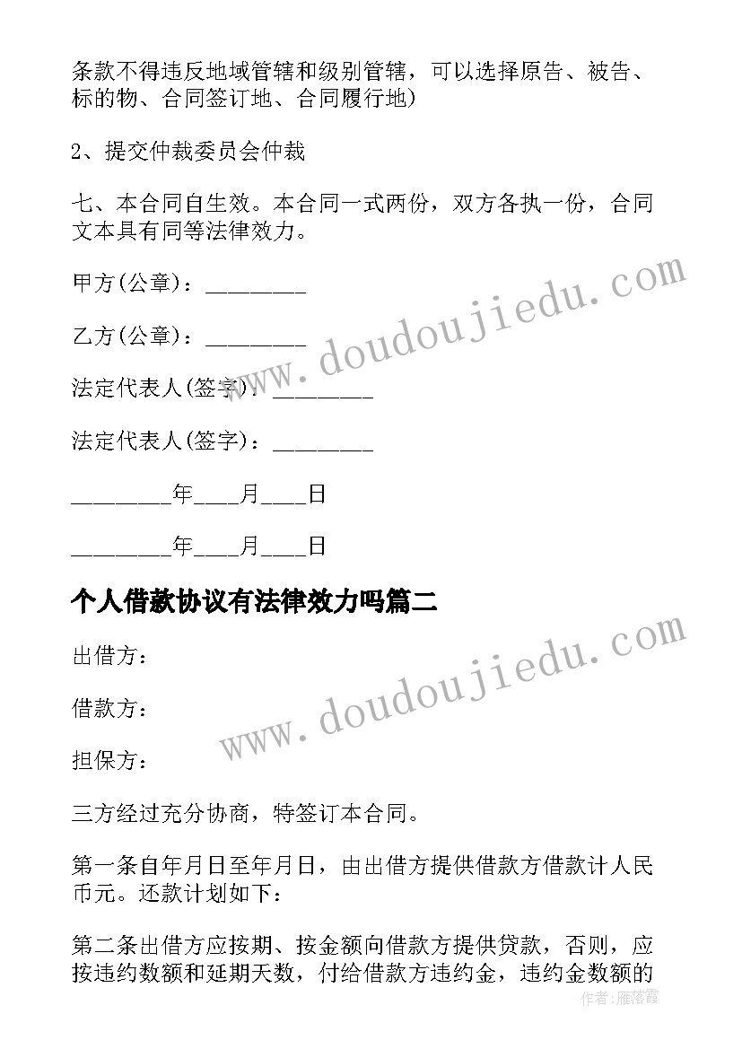 2023年个人借款协议有法律效力吗 个人借款协议书(精选7篇)