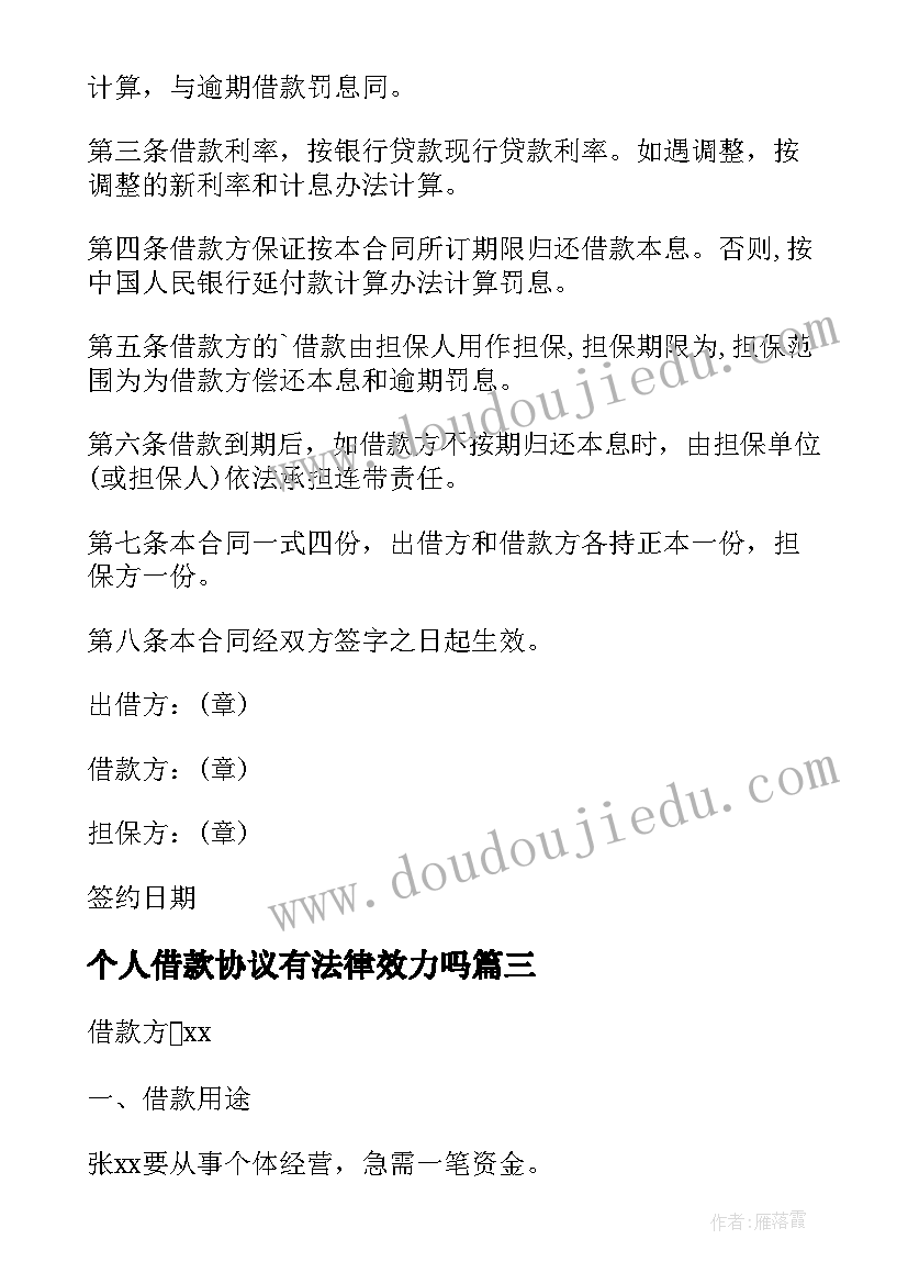 2023年个人借款协议有法律效力吗 个人借款协议书(精选7篇)