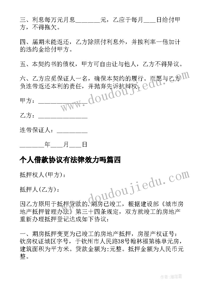 2023年个人借款协议有法律效力吗 个人借款协议书(精选7篇)