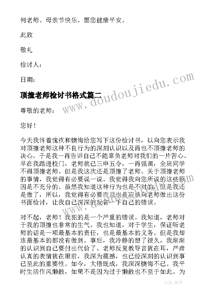 最新顶撞老师检讨书格式(优质5篇)