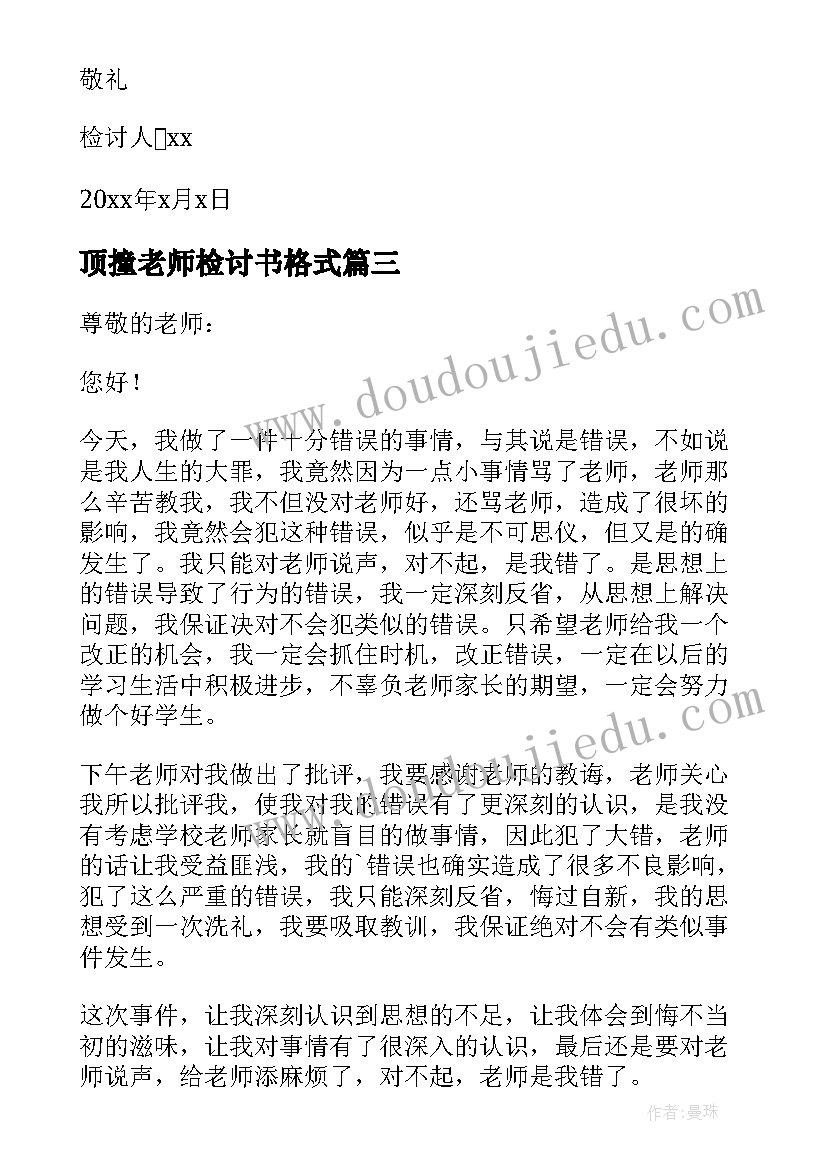 最新顶撞老师检讨书格式(优质5篇)